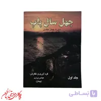 کتاب چهل سال پاپ اثر عباس براری – جلد دوم