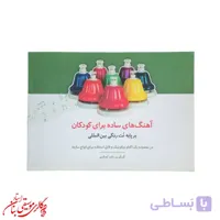 کتاب آهنگ های ساده برای کودکان بر پایه نت رنگی بین المللی