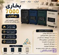 بخاری گازی 7000بهکاران