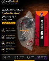 سیبک سه راهی فرمان مزدا 2000 / سیبک بغل شاسی مزداوانت