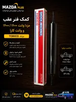 کمک فنر عقب مزدا وانت 2000/1600 توکیکو / کمک عقب مزدا 2000