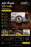 بلبرینگ تایم کارا / هرزگرد تایم وانت کارا / بلبرینگ تسمه تایم کارا