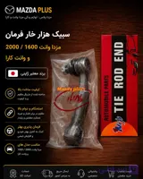 سیبک هزارخار فرمان مزدا 2000 / سیبک هزارخار فرمان مزداوانت