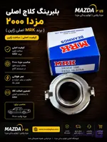 بلبرینگ کلاچ MRK اصلی مزدا 2000 ژاپن / بلبرینگ کلاچ مزدا2000 اصلی