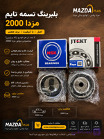 بلبرینگ تسمه تایم مزدا 2000 / هرزگرد تایم مزدا وانت2000 koyo-NTN