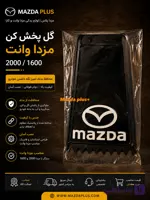 گل پخش کن مزدا 2000 / گل پخش کن مزدا وانت