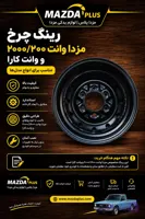 رینگ چرخ فاریک وانت کارا / رینگ چرخ کارا