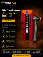سیبک‌ چپقی‌کوتاه کارا niji تایوان / سیبک فرمان کوتاه کارا تایوان