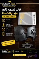 قاب تسمه تایم مزدا 2000