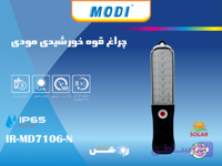 چراغ قوه خورشیدی مودی