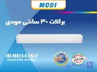 براکت 20 وات 30 سانتی مودی
