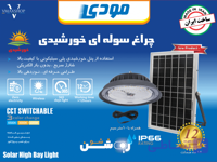 چراغ آویز خورشیدی SMD مودی 400 وات