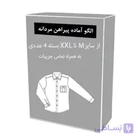 الگو آماده خیاطی پیراهن مردانه متد ترک از سایز M تا XXL