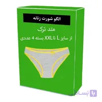 الگو آماده خیاطی شورت زنانه از سایز L تا XXXL