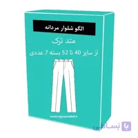 الگو آماده خیاطی شلوار مردانه متد ترک سایز 40 تا 52