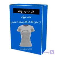 الگو آماده خیاطی تیشرت زنانه سایز های M-L-XL-XXL