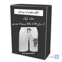 الگو خیاطی شلوارک مردانه از سایز M تا XXL بسته 4 عددی