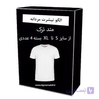 الگو خیاطی تیشرت مردانه از سایز S تا XL