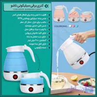 کتری سیلیکونی تاشو