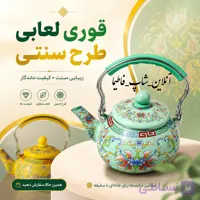 کتری لعاب دار طرح سنتی😍😍😍