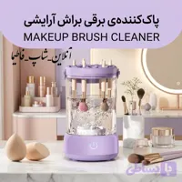 پاک کننده و خشک کن برقی برس آرایشی