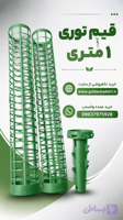 قیم نگهدارنده پتوس مدل توری 1 متری