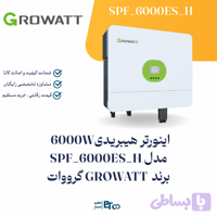 اینورتر 6 کیلووات هیبرید تکفاز مدل SPF 6000 ES-H برند گرووات Growatt | الکترو تسلا انرژی