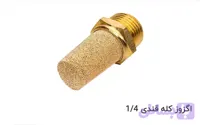 اگزوز کله قندی یک چهارم ۱/۴
