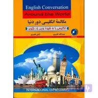 مکالمه انگلیسی دور دنیا : انگلیسی را به شیوه نوین یاد بگیرید عبدالله قنبری آرش قنبری آذران با dvd