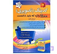 کدینگ تصویری 1100 واژه که باید دانست ویرایش هفتم آرش قنبری و اشکان قنبری پیک پیشرو با cd