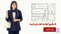 الگو آماده کت زنانه تک سایز46
