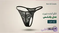 الگوی آماده شورت زنانه  متد ترک سایز s تا m مدل بکلس