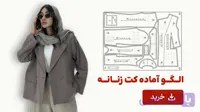 الگو آماده کت زنانه تک سایز 48