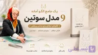 الگو آماده ۹ مدل سوتین | الگوی استاندارد لباس زیر زنانه
