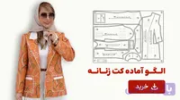 الگو آماده کت زنانه تک سایز 50