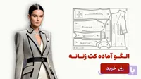 الگو آماده کت زنانه تک سایز36