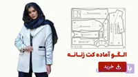الگو آماده کت زنانه تک سایز52