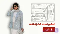 الگو آماده کت زنانه تک سایز 58