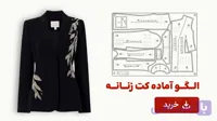 الگو آماده کت زنانه تک سایز 42
