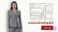 الگو آماده کت زنانه تک سایز38