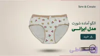 الگوی آماده شورت زنانه متد ترک سایز s تا 3xl مدل برزیلی(فاق بلند)