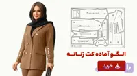 الگو آماده کت زنانه تک سایز 44