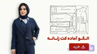الگو آماده کت زنانه تک سایز 54