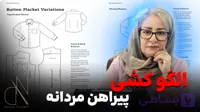 دوره آموزشی الگوکشی پیراهن مردانه (۲ روش)