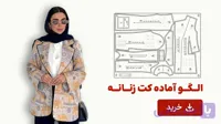 الگو آماده کت زنانه تک سایز 40