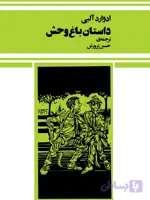 داستان باغ وحش