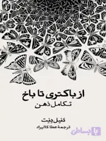 از باکتری تا باخ
