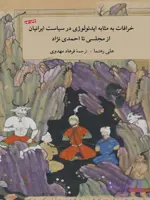 خرافات به مثابه ایدئولوژی در سیاست ایرانیان از مجلسی تا احمدی‌نژاد