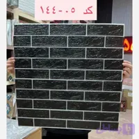دیوارپوش فومی پشت چسبدار وارداتی آجری مشکی رگه سفید کد 05-144 ابعاد 70در70 ضخامت 6میل (پسکرایه)