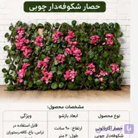 پنل حصار آکاردئونی شکوفه دار شاسی چوب ابعاد 90در2 متر (پسکرایه)
